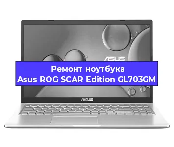 Замена материнской платы на ноутбуке Asus ROG SCAR Edition GL703GM в Челябинске